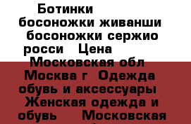 Ботинки baldinini, босоножки живанши, босоножки сержио росси › Цена ­ 9 000 - Московская обл., Москва г. Одежда, обувь и аксессуары » Женская одежда и обувь   . Московская обл.